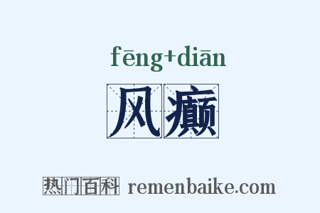 风癫是什么意思的图片